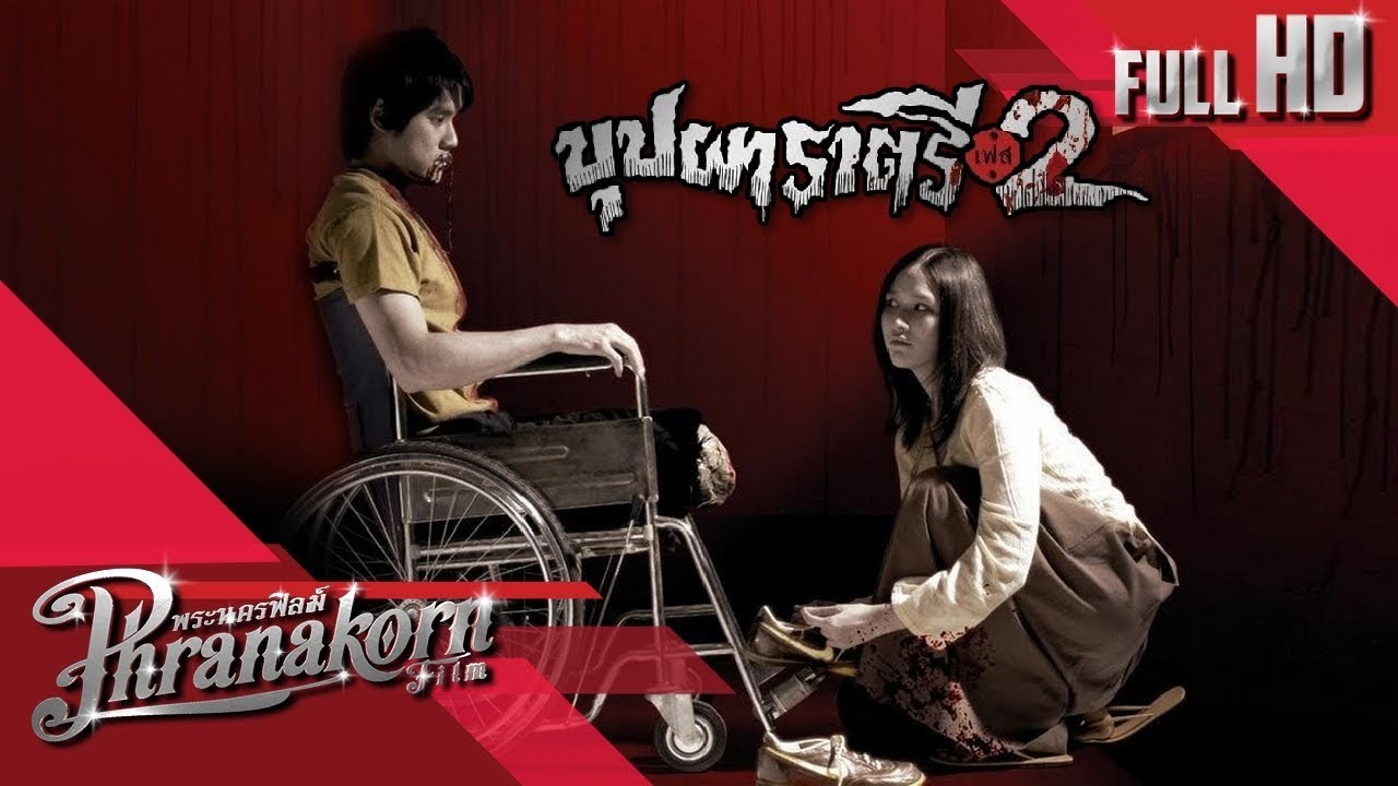 บุปผาราตรี 2 หนังเต็มเรื่อง HD (Phranakornfilm Official)