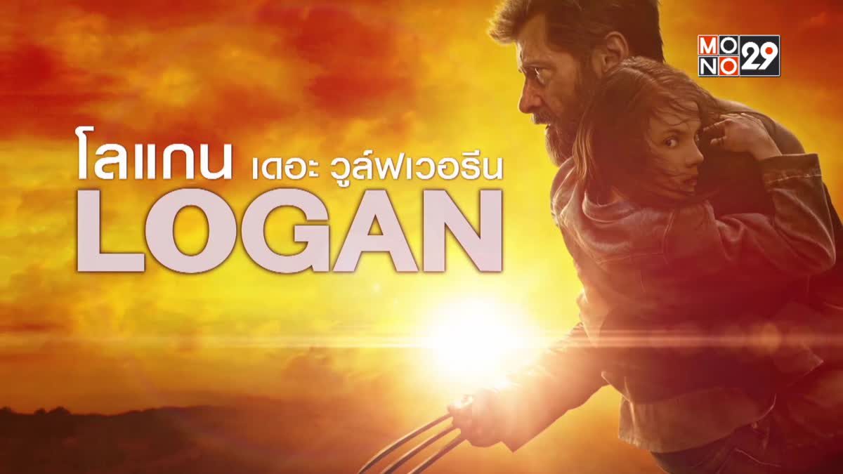 X-MEN 9 Logan โลแกน เดอะ วูล์ฟเวอรีน (2017)