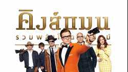 Kingsman 2- The Golden Circle คิงส์แมน 2 รวมพลังโคตรพยัคฆ์ (2017)