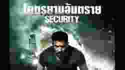 Security โคตรยามอันตราย (2017)