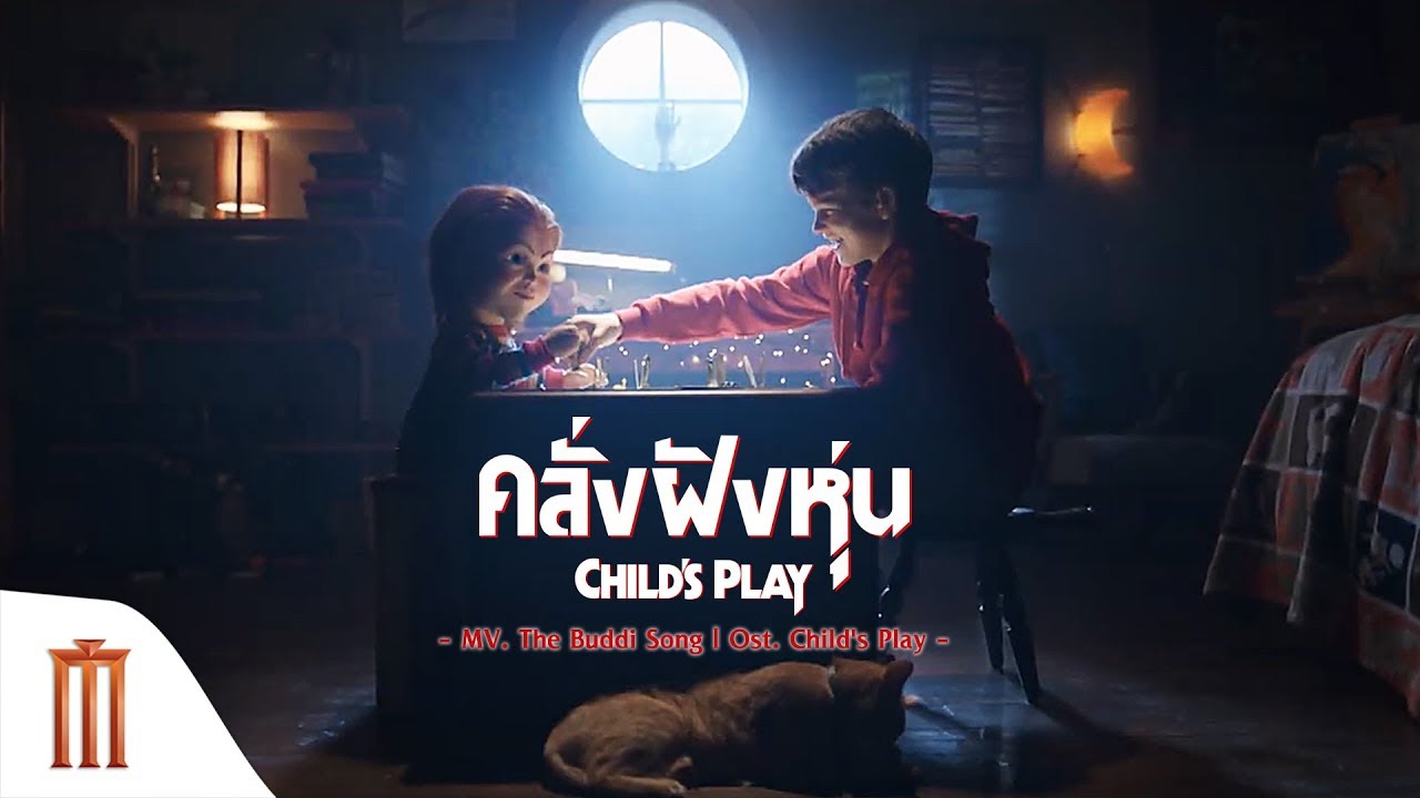 Child’s Play คลั่งฝังหุ่น (2019)