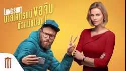 Long Shot นายโคตรแน่ ขอจีบตัวแม่หน่อย (2019)