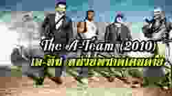 The A-Team เอ-ทีม หน่วยพิฆาตเดนตาย (2010)