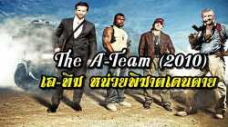 The A-Team เอ-ทีม หน่วยพิฆาตเดนตาย (2010)
