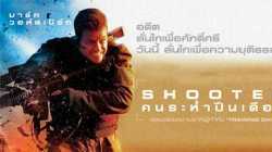 Shooter คนระห่ำปืนเดือด (2007)