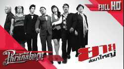 I am grandmother 2010 ยายสั่งมาใหญ่