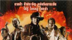 7 pra-jan-barn 7 ประจัญบาน (2002)