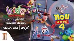 Toy Story 4 (2019) ทอย สตอรี่ ภาค 4