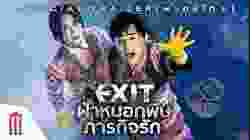Exit ฝ่าหมอกพิษ ภารกิจรัก (2019)