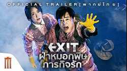 Exit ฝ่าหมอกพิษ ภารกิจรัก (2019)