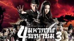 The Four 3 สี่มหากาฬพญายม 3 (2014)