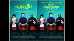 That Awkward Moment หนึ่ง ส่อง ซั่ม เอาวะ เลิกโสด (2014)
