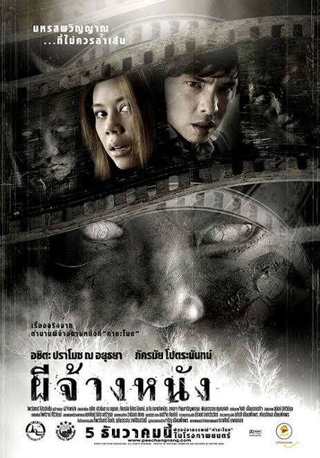 ผีจ้างหนัง The Screen at Kamchanod (2007)