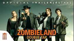 Zombieland 2 Double Tap ซอมบี้แลนด์ 2 แก๊งซ่าส์ล่าล้างซอมบี้ (2019)
