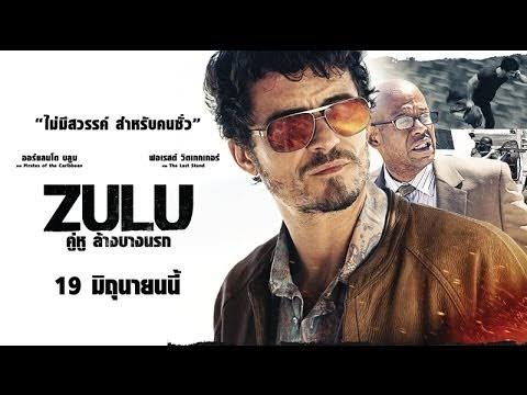 Zulu คู่หูล้างบางนรก HD (2013)