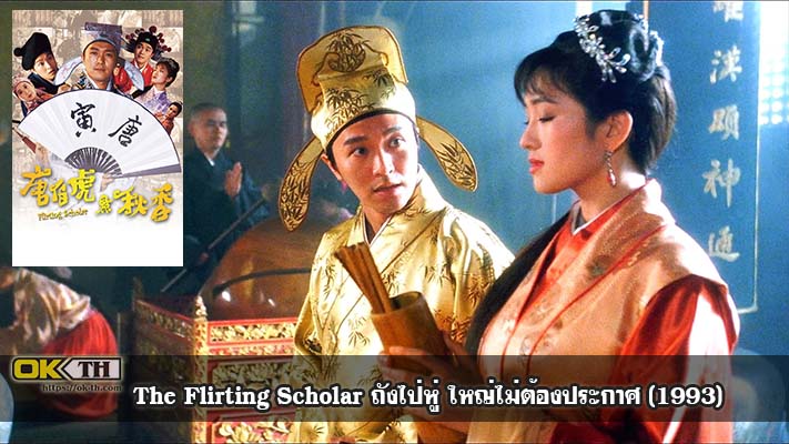 The Flirting Scholar ถังไป่หู่ ใหญ่ไม่ต้องประกาศ HD (1993)
