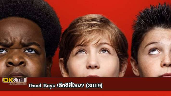 Good Boys เด็กดีที่ไหน (2019)