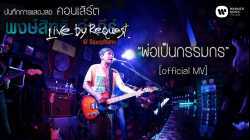 พงษ์สิทธิ์ คำภีร์ - พ่อเป็นกรรมกร Live by Request@Saxophone【Official MV】