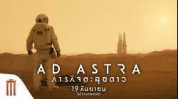 Ad Astra ภารกิจตะลุยดาว (2019)
