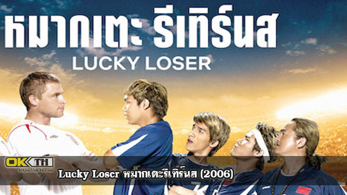 Lucky Loser หมากเตะรีเทิร์นส (2006)