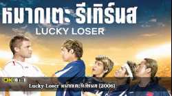 Lucky Loser หมากเตะรีเทิร์นส (2006)