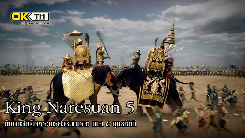 King Naresuan 5 ตำนานสมเด็จพระนเรศวรมหาราช ภาค ๕ ยุทธหัตถี (2014)