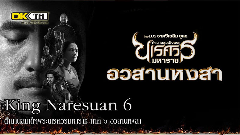 King Naresuan 6 ตำนานสมเด็จพระนเรศวรมหาราช ภาค ๖ อวสานหงสา (2015)