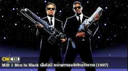 MIB 1 Men in Black เอ็มไอบี หน่วยจารชนพิทักษ์จักรวาล (1997)