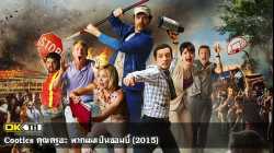 Cooties คุณครูฮะ พวกผมเป็นซอมบี้ (2015)