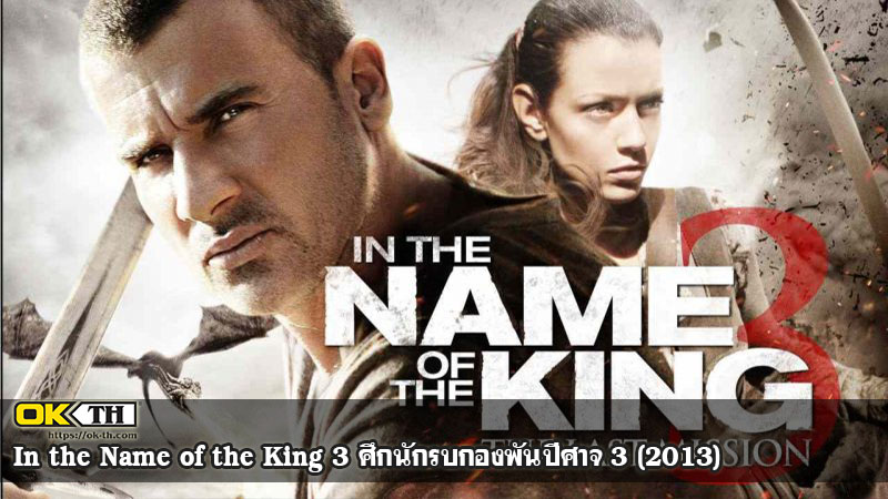In the Name of the King 3 ศึกนักรบกองพันปีศาจ 3 (2013)