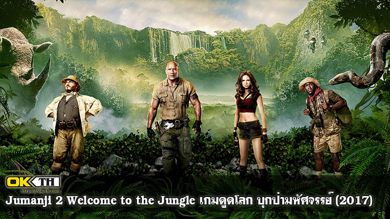 Jumanji Welcome to the Jungle เกมดูดโลก บุกป่ามหัศจรรย์ (2017)