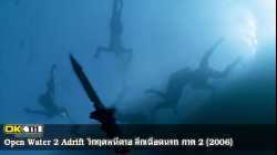 Open Water 2 Adrift วิกฤตหนีตาย ลึกเฉียดนรก ภาค 2 (2006)
