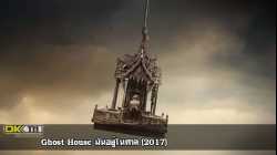 Ghost House มันอยู่ในศาล (2017)