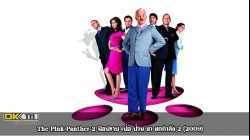 The Pink Panther 2 เดอะพิงค์แพนเตอร์ 2 มือปราบ เป๋อ ป่วน ฮา ยกกำลัง 2 (2009)