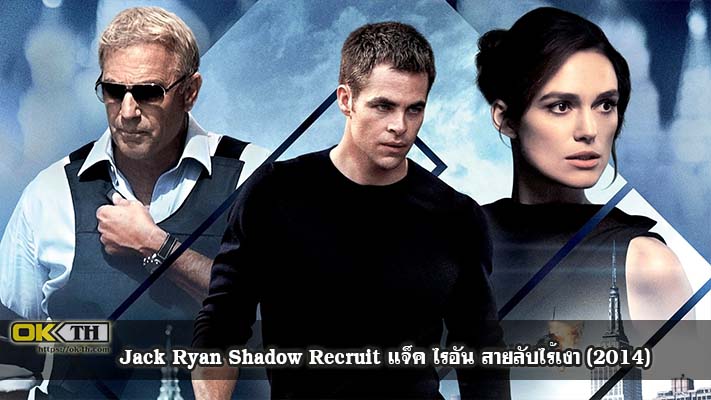 Jack Ryan Shadow Recruit แจ็ค ไรอัน สายลับไร้เงา (2014)