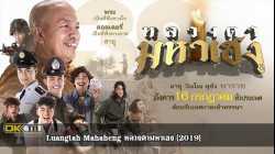 Luangtah Mahaheng หลวงตามหาเฮง (2019)