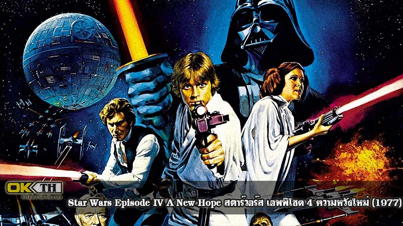 Star Wars Episode IV A New Hope สตาร์วอร์ส เอพพิโซด 4 (1977)
