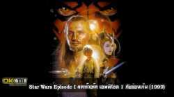 Star Wars Episode I สตาร์วอร์ส เอพพิโซด 1 ภัยซ่อนเร้น (1999)