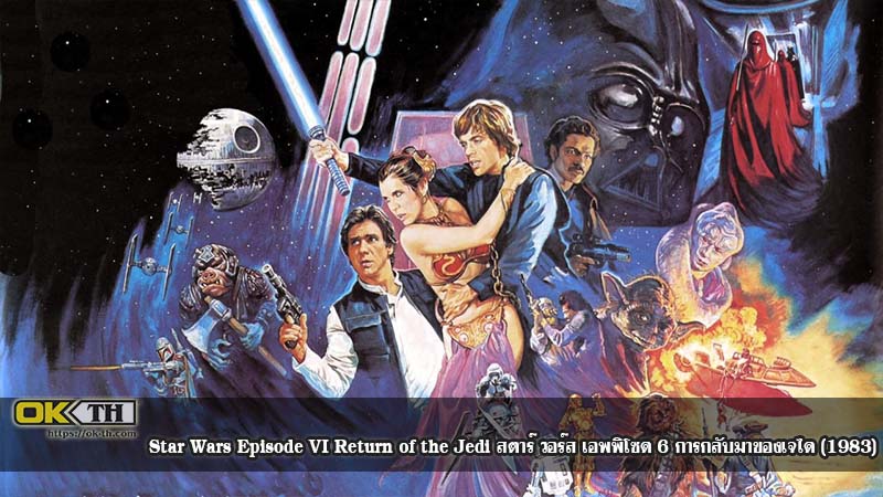 Star Wars Episode VI Return of the Jedi สตาร์ วอร์ส เอพพิโซด 6 (1983)