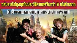 Lost in Thailand แก๊งม่วนป่วนไทยแลนด์ (2012)