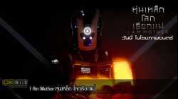 I Am Mother หุ่นเหล็ก โลกเรียกแม่ (2019)