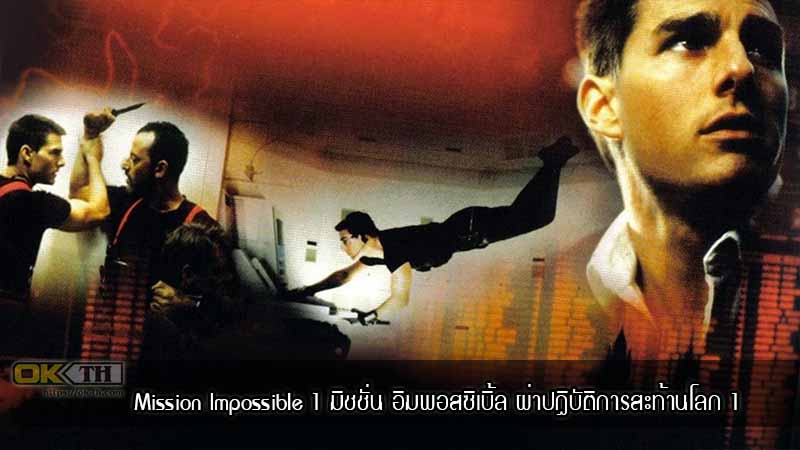 Mission Impossible 1 มิชชั่น อิมพอสซิเบิ้ล ผ่าปฏิบัติการสะท้านโลก 1 (1996)