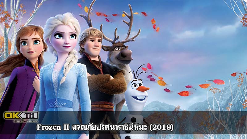 Frozen II ผจญภัยปริศนาราชินีหิมะ (2019)