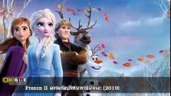 Frozen II ผจญภัยปริศนาราชินีหิมะ (2019)