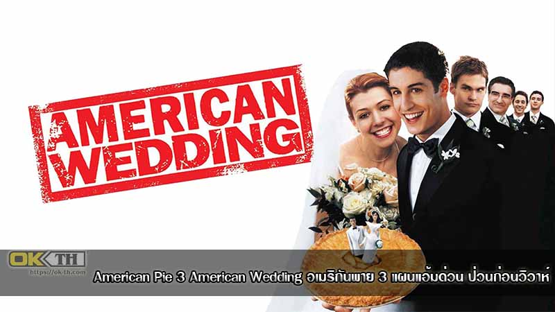 American Pie 3 American Wedding อเมริกันพาย 3 แผนแอ้มด่วน ป่วนก่อนวิวาห์ (2003)