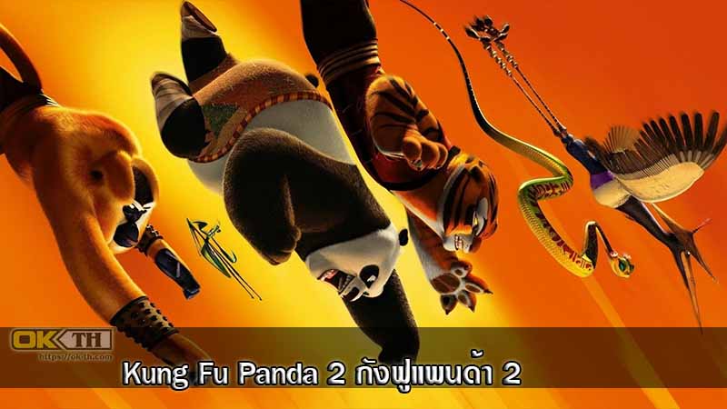 Kung Fu Panda 2 กังฟูแพนด้า 2 (2011)