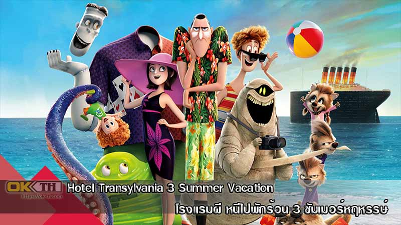 Hotel Transylvania 3 Summer Vacation โรงแรมผี หนีไปพักร้อน 3 ซัมเมอร์หฤหรรษ์ (2018)