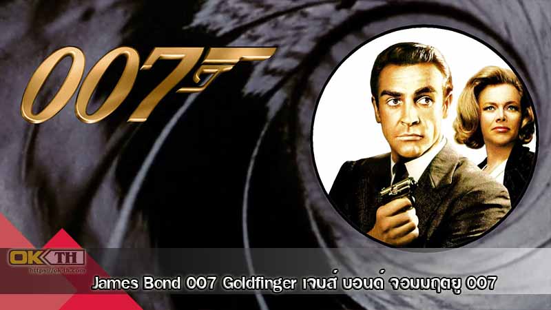 James Bond 007 3 Goldfinger เจมส์ บอนด์ จอมมฤตยู 007 (1964)