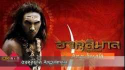 องคุลีมาล Angulimala (2003)