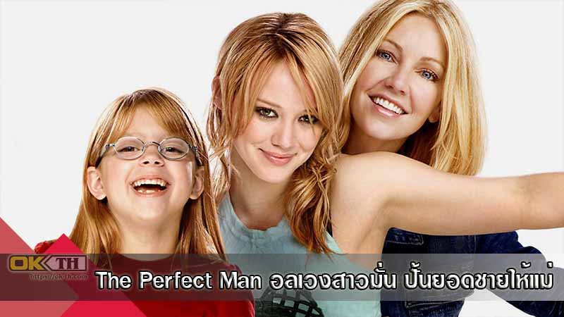 The Perfect Man อลเวงสาวมั่น ปั้นยอดชายให้แม่ (2005)